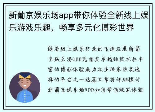 新葡京娱乐场app带你体验全新线上娱乐游戏乐趣，畅享多元化博彩世界