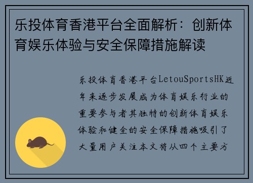 乐投体育香港平台全面解析：创新体育娱乐体验与安全保障措施解读