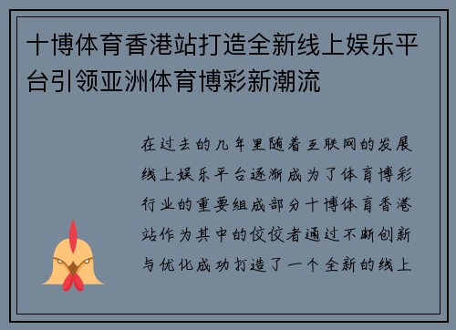 十博体育香港站打造全新线上娱乐平台引领亚洲体育博彩新潮流