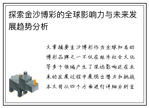 探索金沙博彩的全球影响力与未来发展趋势分析