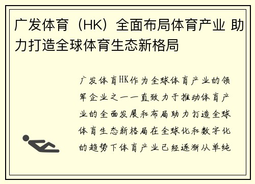 广发体育（HK）全面布局体育产业 助力打造全球体育生态新格局