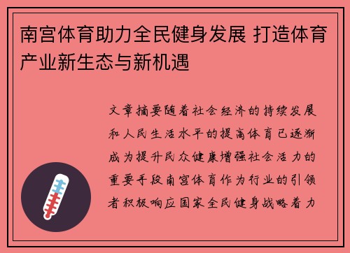 南宫体育助力全民健身发展 打造体育产业新生态与新机遇