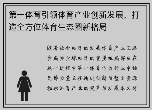 第一体育引领体育产业创新发展，打造全方位体育生态圈新格局