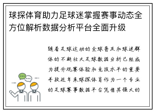 球探体育助力足球迷掌握赛事动态全方位解析数据分析平台全面升级