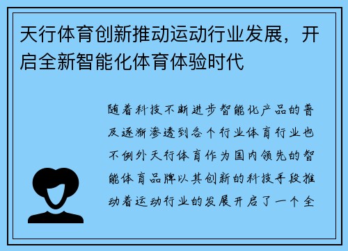天行体育创新推动运动行业发展，开启全新智能化体育体验时代