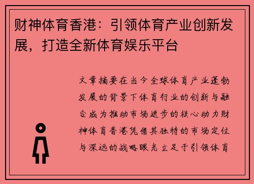 财神体育香港：引领体育产业创新发展，打造全新体育娱乐平台