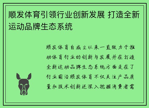 顺发体育引领行业创新发展 打造全新运动品牌生态系统
