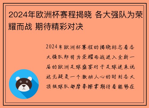 2024年欧洲杯赛程揭晓 各大强队为荣耀而战 期待精彩对决