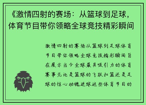 《激情四射的赛场：从篮球到足球，体育节目带你领略全球竞技精彩瞬间》