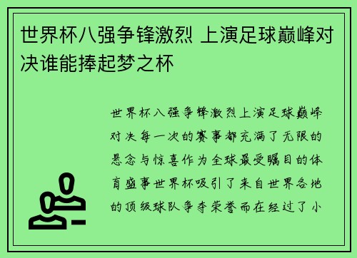 世界杯八强争锋激烈 上演足球巅峰对决谁能捧起梦之杯