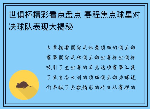 世俱杯精彩看点盘点 赛程焦点球星对决球队表现大揭秘