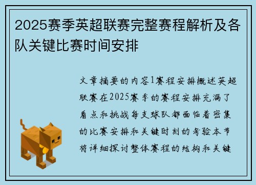 2025赛季英超联赛完整赛程解析及各队关键比赛时间安排