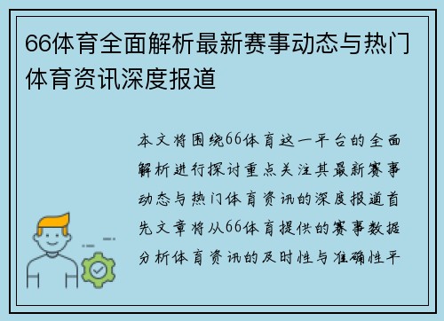 66体育全面解析最新赛事动态与热门体育资讯深度报道