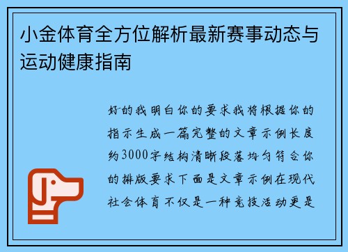 小金体育全方位解析最新赛事动态与运动健康指南