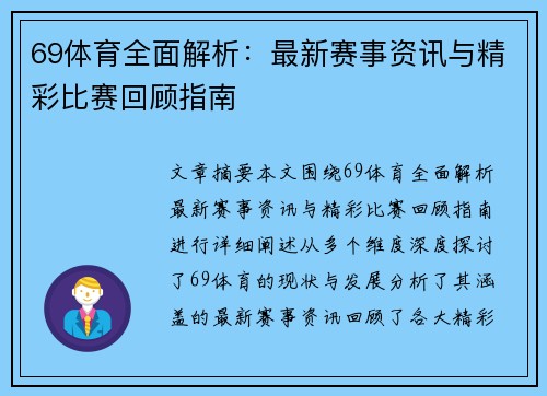 69体育全面解析:最新赛事资讯与精彩比赛回顾指南 69体育全面解析:最新赛事资讯与精彩比赛回顾指南