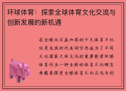 环球体育：探索全球体育文化交流与创新发展的新机遇
