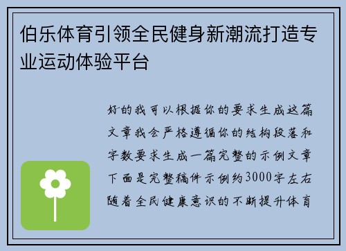 伯乐体育引领全民健身新潮流打造专业运动体验平台 伯乐体育引领全民健身新潮流打造专业运动体验平台