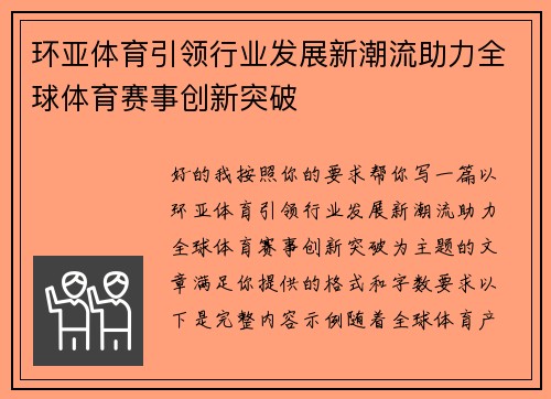 环亚体育引领行业发展新潮流助力全球体育赛事创新突破 环亚体育引领行业发展新潮流助力全球体育赛事创新突破