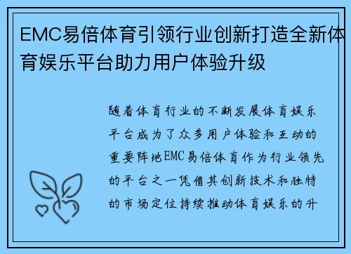 EMC易倍体育引领行业创新打造全新体育娱乐平台助力用户体验升级 EMC易倍体育引领行业创新打造全新体育娱乐平台助力用户体验升级