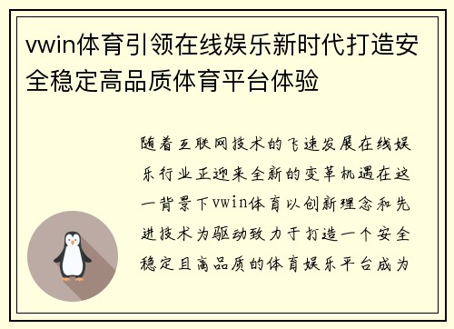 vwin体育引领在线娱乐新时代打造安全稳定高品质体育平台体验