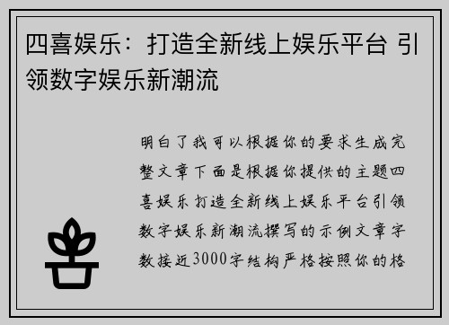 四喜娱乐：打造全新线上娱乐平台 引领数字娱乐新潮流