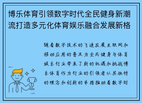 博乐体育引领数字时代全民健身新潮流打造多元化体育娱乐融合发展新格局
