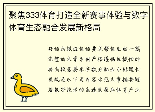 聚焦333体育打造全新赛事体验与数字体育生态融合发展新格局 聚焦333体育打造全新赛事体验与数字体育生态融合发展新格局