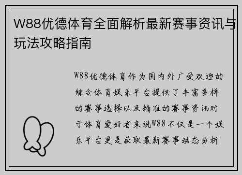 W88优德体育全面解析最新赛事资讯与玩法攻略指南 W88优德体育全面解析最新赛事资讯与玩法攻略指南