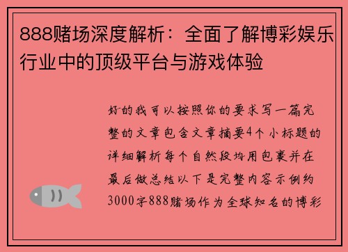 888赌场深度解析：全面了解博彩娱乐行业中的顶级平台与游戏体验