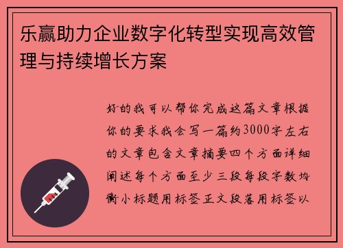 乐赢助力企业数字化转型实现高效管理与持续增长方案