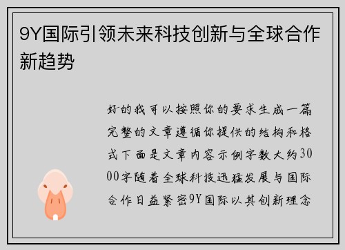 9Y国际引领未来科技创新与全球合作新趋势
