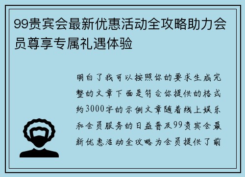 99贵宾会最新优惠活动全攻略助力会员尊享专属礼遇体验