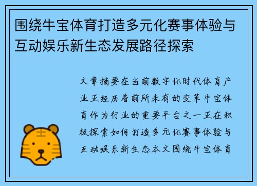 围绕牛宝体育打造多元化赛事体验与互动娱乐新生态发展路径探索
