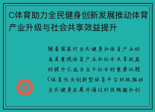 C体育助力全民健身创新发展推动体育产业升级与社会共享效益提升