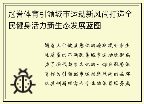 冠誉体育引领城市运动新风尚打造全民健身活力新生态发展蓝图