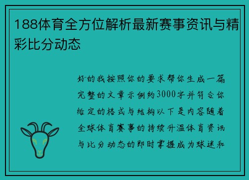 188体育全方位解析最新赛事资讯与精彩比分动态