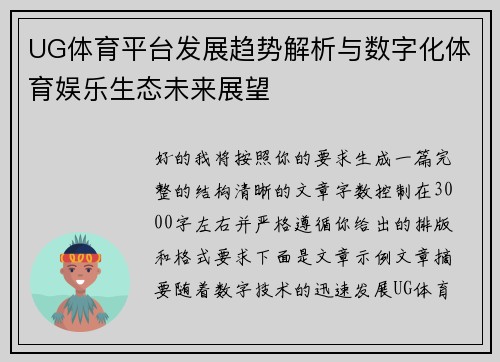 UG体育平台发展趋势解析与数字化体育娱乐生态未来展望