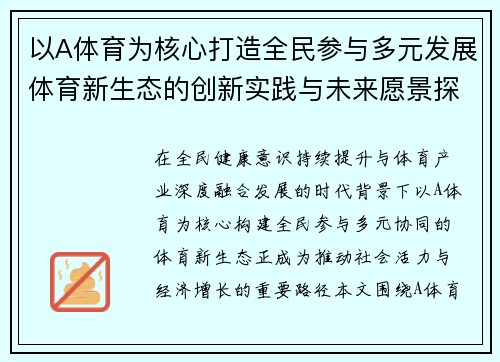 以A体育为核心打造全民参与多元发展体育新生态的创新实践与未来愿景探索