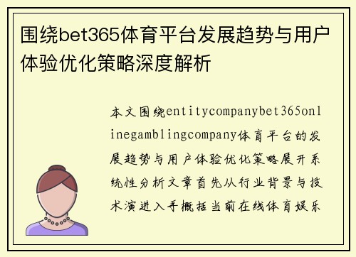 围绕bet365体育平台发展趋势与用户体验优化策略深度解析