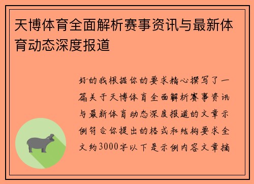天博体育全面解析赛事资讯与最新体育动态深度报道