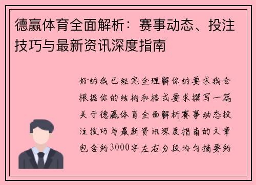 德赢体育全面解析：赛事动态、投注技巧与最新资讯深度指南