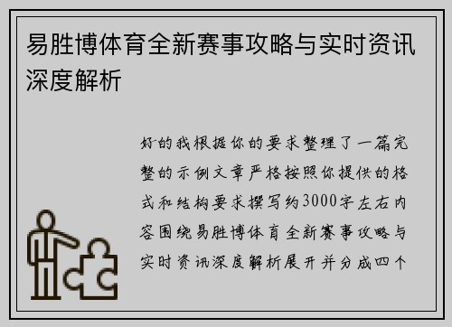 易胜博体育全新赛事攻略与实时资讯深度解析 易胜博体育全新赛事攻略与实时资讯深度解析