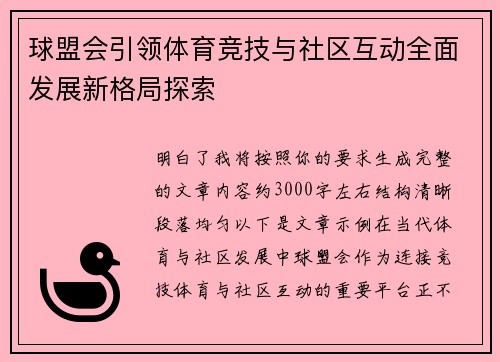 球盟会引领体育竞技与社区互动全面发展新格局探索 球盟会引领体育竞技与社区互动全面发展新格局探索