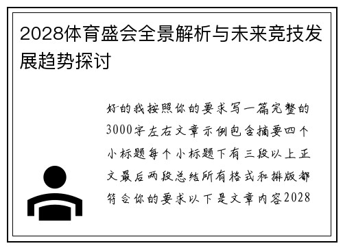 2028体育盛会全景解析与未来竞技发展趋势探讨 2028体育盛会全景解析与未来竞技发展趋势探讨