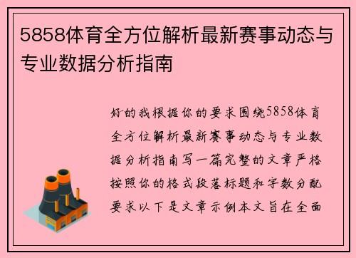 5858体育全方位解析最新赛事动态与专业数据分析指南