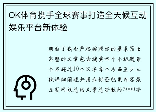 OK体育携手全球赛事打造全天候互动娱乐平台新体验
