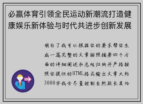 必赢体育引领全民运动新潮流打造健康娱乐新体验与时代共进步创新发展 必赢体育引领全民运动新潮流打造健康娱乐新体验与时代共进步创新发展