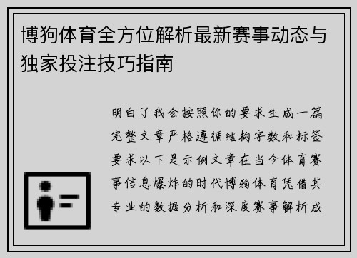 博狗体育全方位解析最新赛事动态与独家投注技巧指南