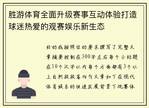 胜游体育全面升级赛事互动体验打造球迷热爱的观赛娱乐新生态 胜游体育全面升级赛事互动体验打造球迷热爱的观赛娱乐新生态