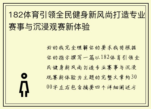 182体育引领全民健身新风尚打造专业赛事与沉浸观赛新体验